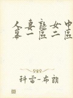 人妻熟女中文字幕一区二区封面