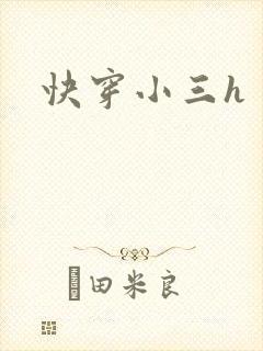 快穿小三h