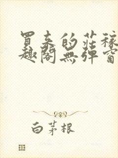 买来的庄稼汉笔趣阁无弹窗