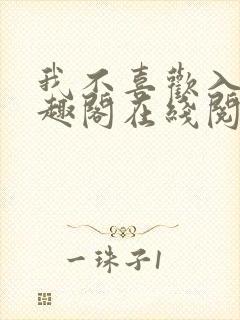 我不喜欢入妻笔趣阁在线阅读