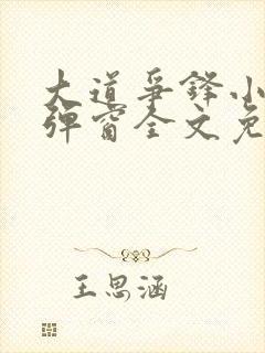 大道争锋小说无弹窗全文免费阅读