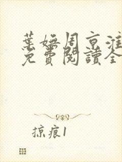 叶妩周京淮小说免费阅读全文无弹窗封面