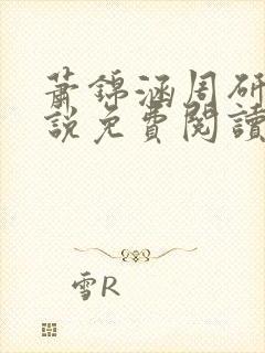 萧锦涵周研之小说免费阅读最新章节封面