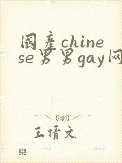 国产chinese男男gay网站地址