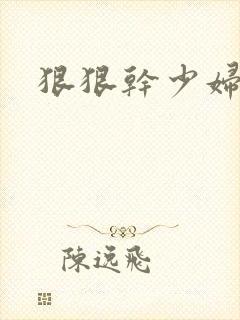 狠狠干少妇小说