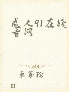 成人91在线观看网封面