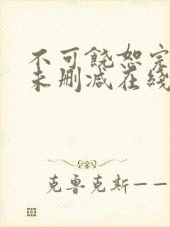 不可饶恕完整版未删减在线免费观看