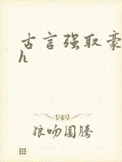 古言强取豪夺高h