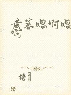 黄蓉嗯啊嗯啊嗯啊