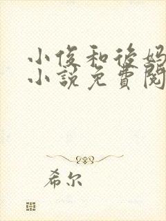 小俊和后妈亲妈小说免费阅读