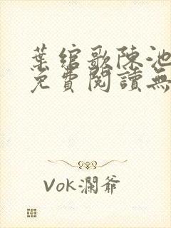 叶绾歌陈池全文免费阅读无弹窗封面