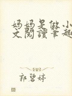 妈妈是做小姐全文阅读笔趣阁