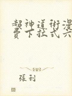 超神道术漫画免费下拉式六漫画