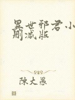 异世邪君小说无删减版