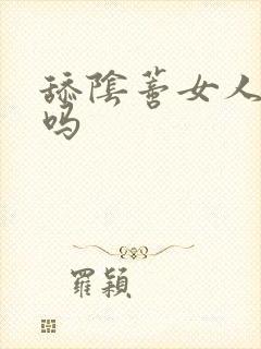 舔阴蒂女人舒服吗