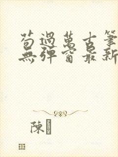 苟过万古笔趣阁无弹窗最新章节