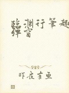 临渊行笔趣阁无弹窗