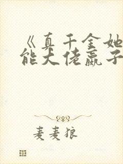 《真千金她是全能大佬嬴子衿》