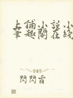 上铺小说小萌人笔趣阁在线阅读