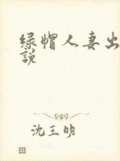绿帽人妻出轨小说