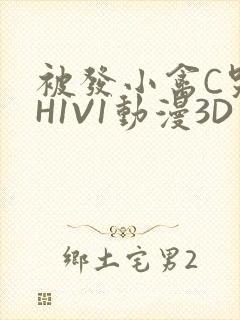 被发小禽C哭尿H1V1动漫3D