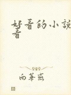 好看的小说免费看封面