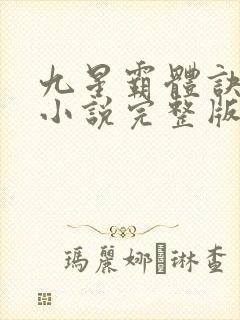 九星霸体诀有声小说完整版