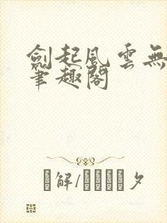 剑起风云无弹窗笔趣阁