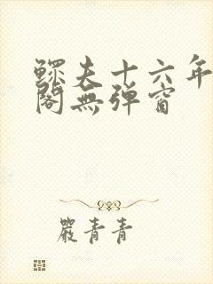 鳏夫十六年笔趣阁无弹窗