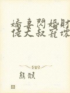 娇妻闪婚财阀大佬大叔宠坏小娇妻封面