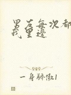 男友每次都尿在我里边