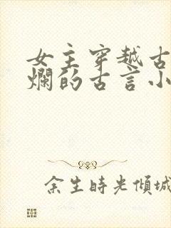 女主穿越古代摆烂的古言小说封面