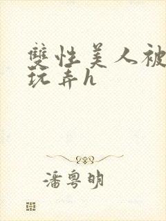 双性美人被催眠玩弄h