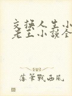 交换人生小雯与老王小说全文阅读