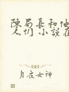 陈局长和他的女人们 小说在线阅读