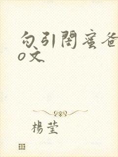 勾引闺蜜爸爸po文