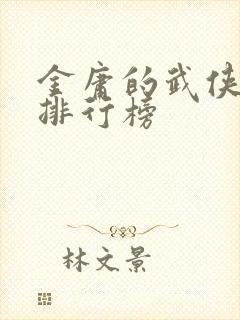 金庸的武侠小说排行榜