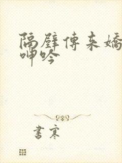 隔壁传来娇妻的呻吟