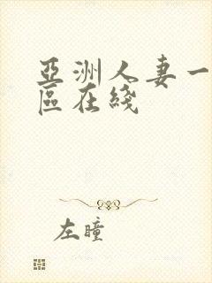 亚洲人妻一区二区在线