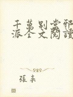 千万别当邪恶反派全文阅读无弹窗免费