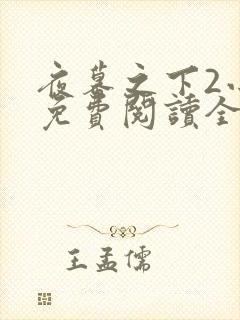 夜幕之下2小说免费阅读全文