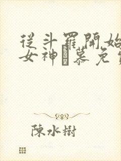 从斗罗开始俘获女神鞪慕免费阅读全本小说封面