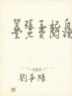 嚣张王妃自请下堂免费阅读