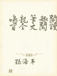 鸣龙笔趣阁无弹窗全文阅读封面