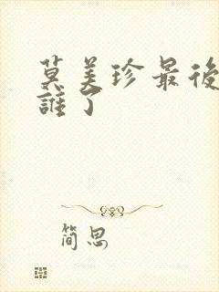 莫美珍最后嫁给谁了