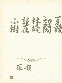 小说林初夏秦嘉树在线阅读