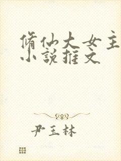 修仙大女主爽文小说推文