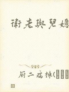 卫老与儿媳淑容