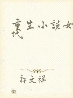 重生小说女主现代