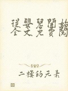 从婴儿开始入道全文免费阅读